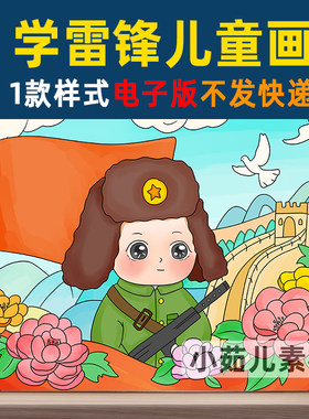 B212学习雷锋精神儿童画手抄报模板小学生弘扬雷锋乐于助人精神