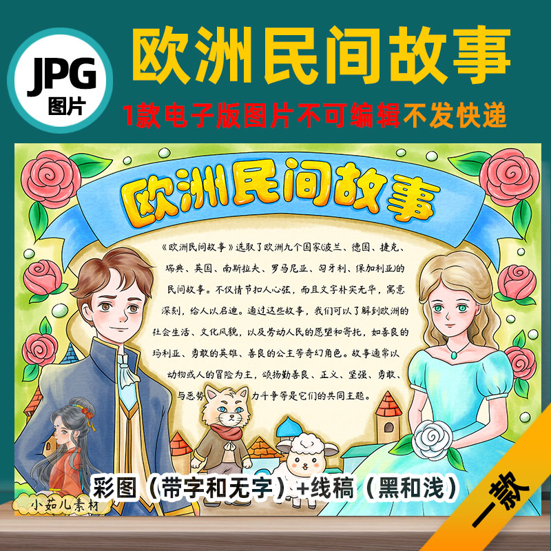 B707欧洲民间故事手抄报模板高清线稿可打印不发快递电子版图片