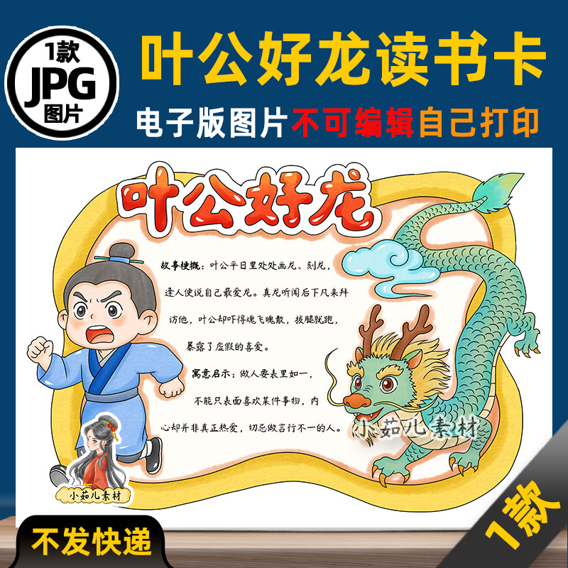 1266【电子版】中国古代寓言故事叶公好龙读书卡手抄报可打印图片