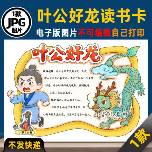 1266【电子版】中国古代寓言故事叶公好龙读书卡手抄报可打印图片