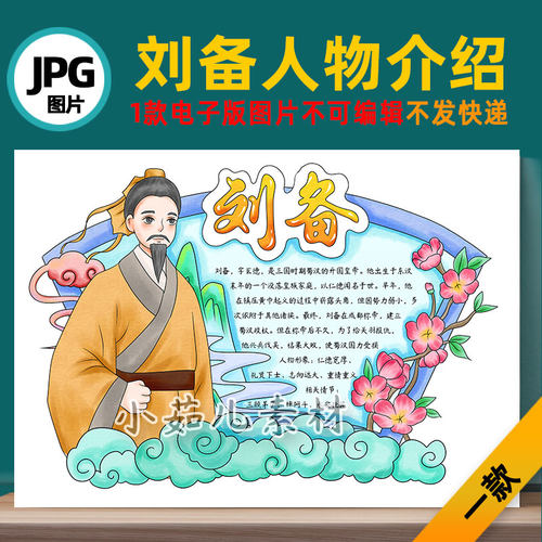 B741三国演义人物卡刘备读书卡手抄报自己打印不发快递电子版图片