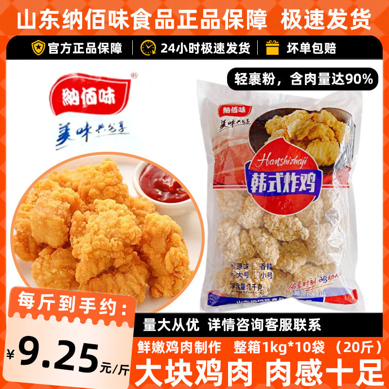 纳佰味香辣味唐扬鸡块商用韩式炸鸡肉块鸡米花上校鸡块肯德基风味