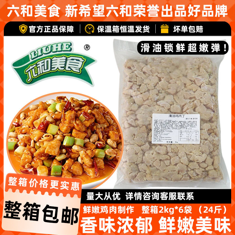 六和滑油鸡肉丁火爆鲜椒鸡丁