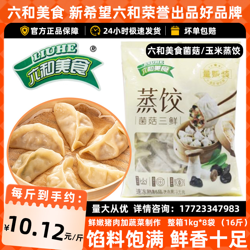 菌菇三鲜玉米蔬菜猪肉速冻蒸饺