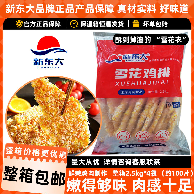 新东大雪花鸡排半成品冷冻调理