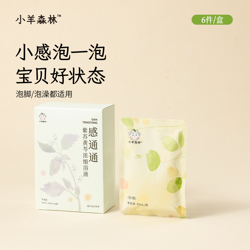 「小羊森林-感通通」儿童泡澡药包紫苏黄芩浓缩浴液草本沐浴液