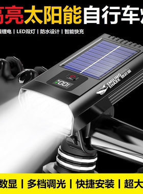 自行车夜骑前灯防水手电筒强光太阳能充电式超长续航单车山地车灯