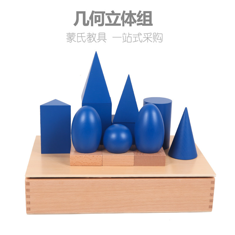 蒙氏感官教具几何立体组蒙台蒙特梭利国际版幼儿园早教益智玩具