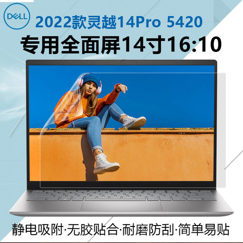 戴尔Inspiron145420屏幕贴膜