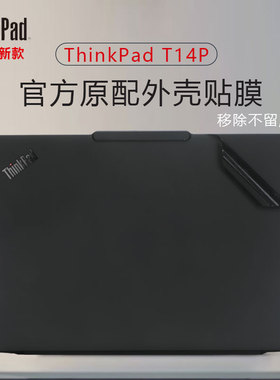 适用2025联想ThinkPad T14P Gen2/3笔记本外壳贴膜T14原机色保护膜t14s电脑防刮贴纸P14s机身膜L14全套膜屏保