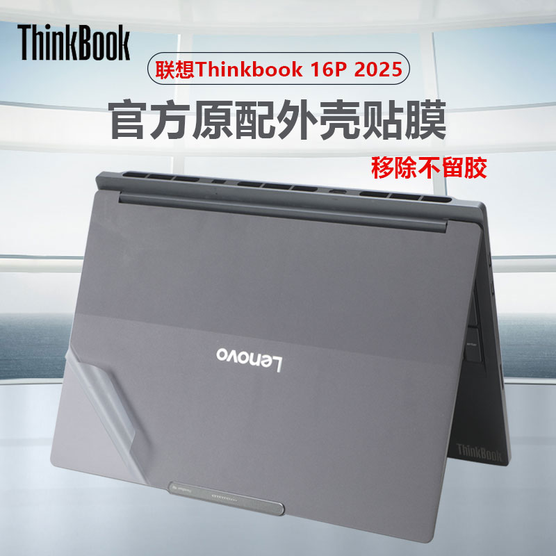 Thinkbook16P电脑外壳防刮贴膜