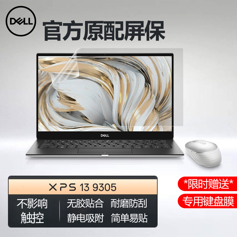 戴尔XPS13-9305专用屏幕保护膜