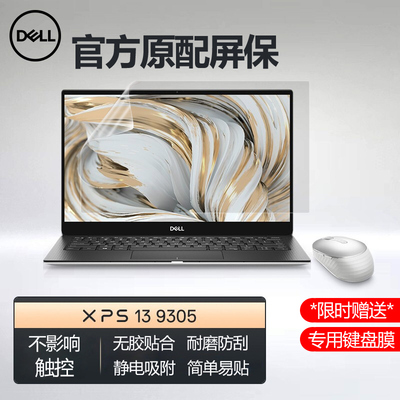 戴尔XPS13-9305专用屏幕保护膜