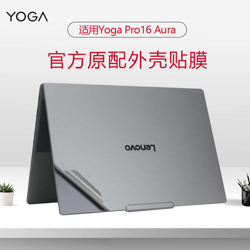 适用yogapro16笔记本外壳贴膜