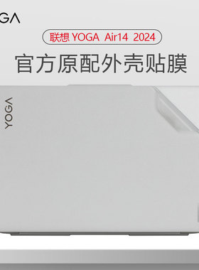 适用2024款联想YOGA Air14 IMH9笔记本贴膜yogapro14s透明磨砂外壳贴纸yoga air14s电脑机身膜防刮保护膜屏保