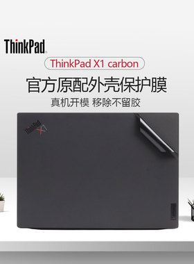 适用2025联想ThinkPad X1 Carbon Gen13 外壳贴膜Gen12笔记本黑色原机色保护膜机身膜14寸电脑全套贴纸屏幕膜