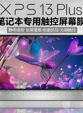13.4寸dell戴尔XPS13Plus笔记本屏幕膜12代XPS9320专用触控全屏静电吸附防窥膜电脑高清防刮磨砂防反光抗蓝光