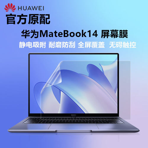 华为MateBook14笔记本电脑屏幕膜