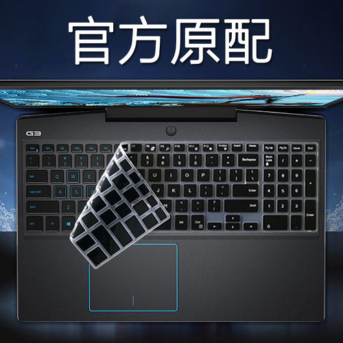 15.6寸戴尔G3笔记本键盘膜屏幕膜