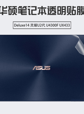 适用14英寸华硕灵耀Deluxe14外壳贴膜U4300F透明贴纸UX433机身保护膜灵耀U2代笔记本ZenBook14电脑屏幕贴膜