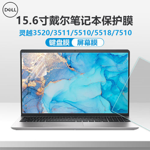 戴尔灵越3520笔记本键盘膜屏幕膜