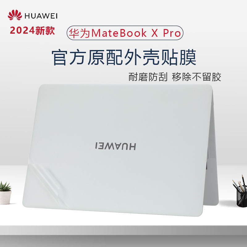 华为MateBookXPro笔记本外壳膜