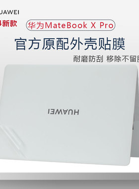 适用华为matebookxpro2024外壳贴膜VGHH-16/32笔记本贴纸14.2寸MateBookPro鸿蒙电脑机身保护膜HAD-W32屏幕膜