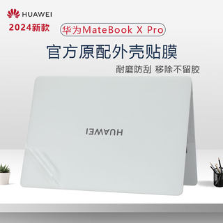 适用华为matebookxpro2024外壳贴膜VGHH-16/32笔记本贴纸14.2寸MateBookPro鸿蒙电脑机身保护膜HAD-W32屏幕膜