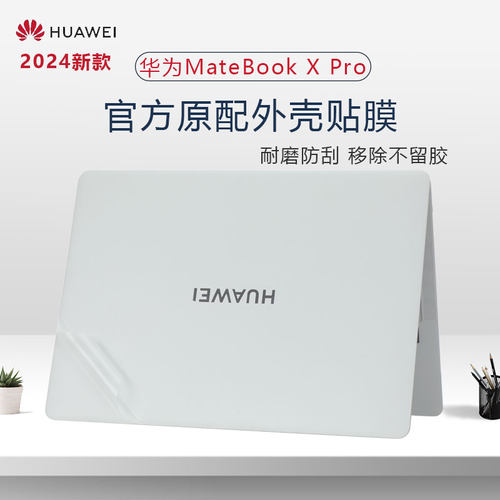 华为MateBookXPro笔记本外壳膜