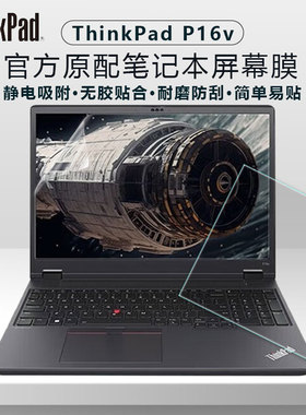 适用ThinkPad P16v 2023笔记本屏幕贴膜16寸Gen1移动工作站电脑保护膜thinkpadp16屏幕钢化膜高清磨砂抗蓝光