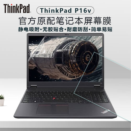 ThinkPadP16v笔记本屏幕膜钢化