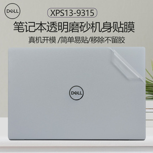 13.4英寸DELL戴尔XPS13 9315笔记本外壳贴膜12代9315二合一翻转款电脑透明磨砂机身保护膜防刮贴纸屏幕膜高清