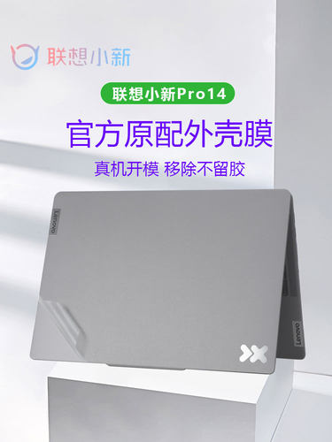 联想小新Pro14笔记本外壳膜防刮
