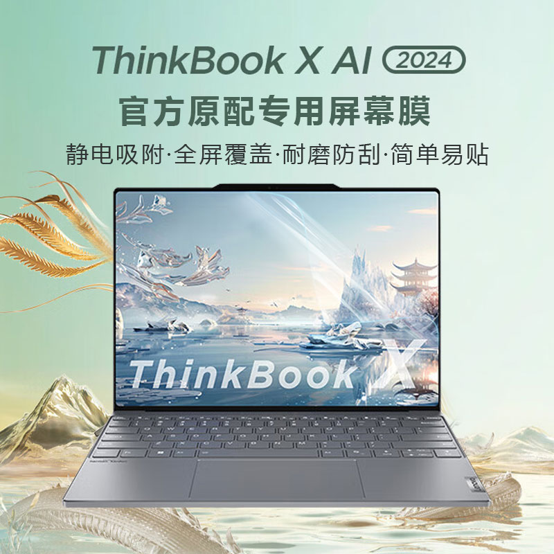 ThinkBookX笔记本屏幕膜全面屏