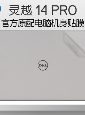 2024款戴尔灵越5445贴膜Inspiron14 5445笔记本机身膜14Pro5430透明磨砂外壳贴纸Vostro3420电脑保护膜屏幕膜