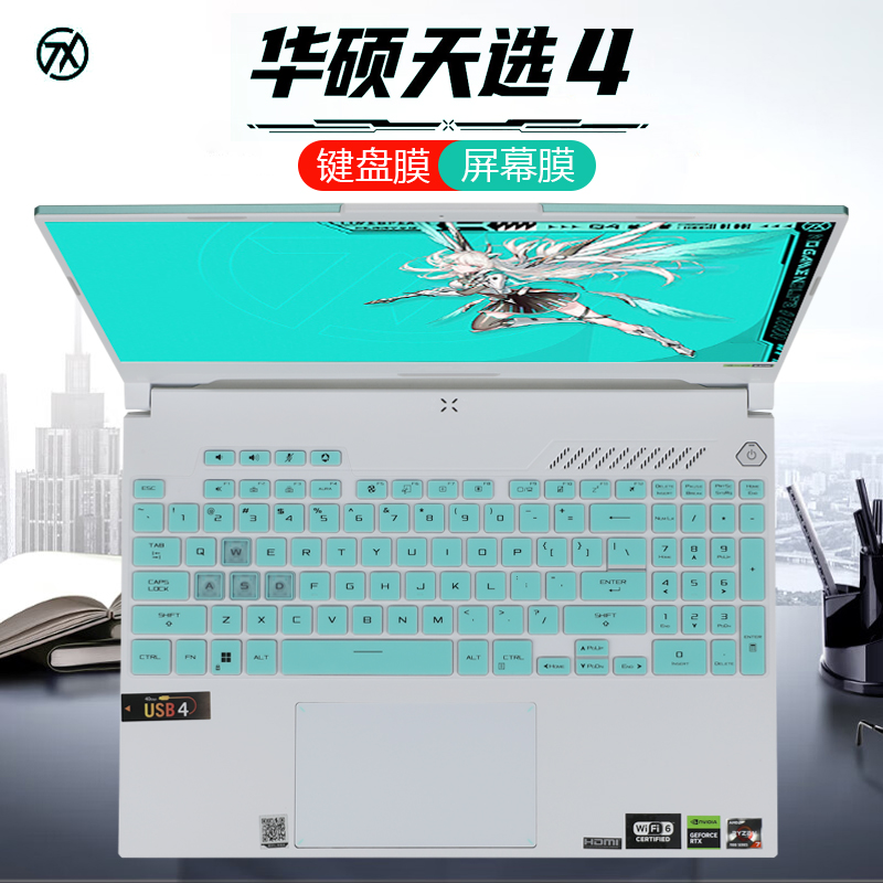 华硕天选4笔记本键盘膜屏幕膜