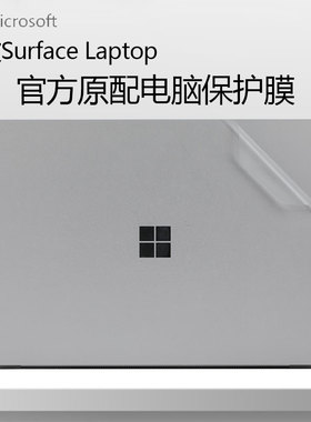 微软Surface Laptop5笔记本贴膜1950机身保护膜13.8寸laptop7电脑贴纸4透明磨砂Go2/Go外壳膜Go3屏幕膜全套
