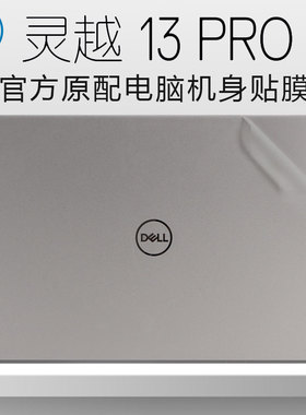 戴尔灵越13Pro贴膜Inspiron13 5330笔记本机身膜13Pro5320透明磨砂贴纸Vostro5320外壳膜灵越5310电脑保护膜