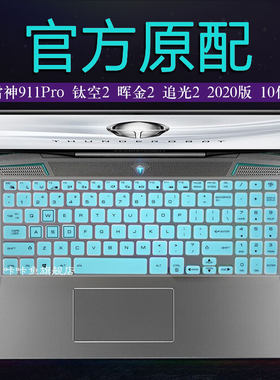 雷神911Pro笔记本键盘膜屏幕膜