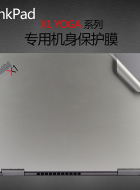 适用14寸联想ThinkPad X1 Yoga 2024/23机身贴膜Gen9/8笔记本透明磨砂外壳膜电脑2021贴纸高清磨砂抗蓝光屏保