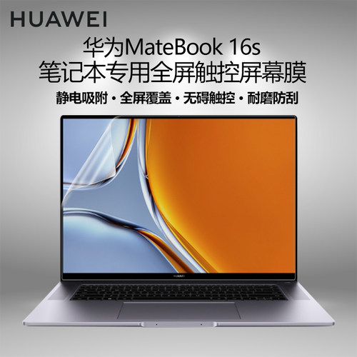 华为MateBook16s笔记本屏幕贴膜