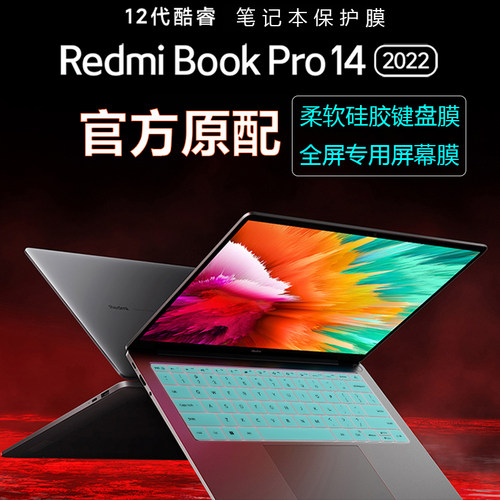红米RedmiBookPro142022保护膜