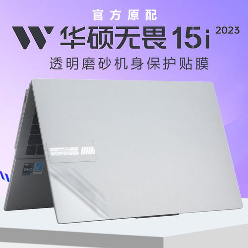 华硕无畏15i笔记本机身贴膜防刮