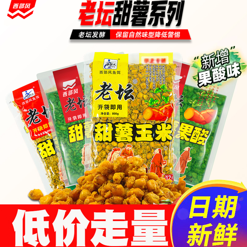 西部风老坛甜薯玉米麦粒五谷杂粮野钓鲫鲤草青鱼打窝料谭钓鱼饵料