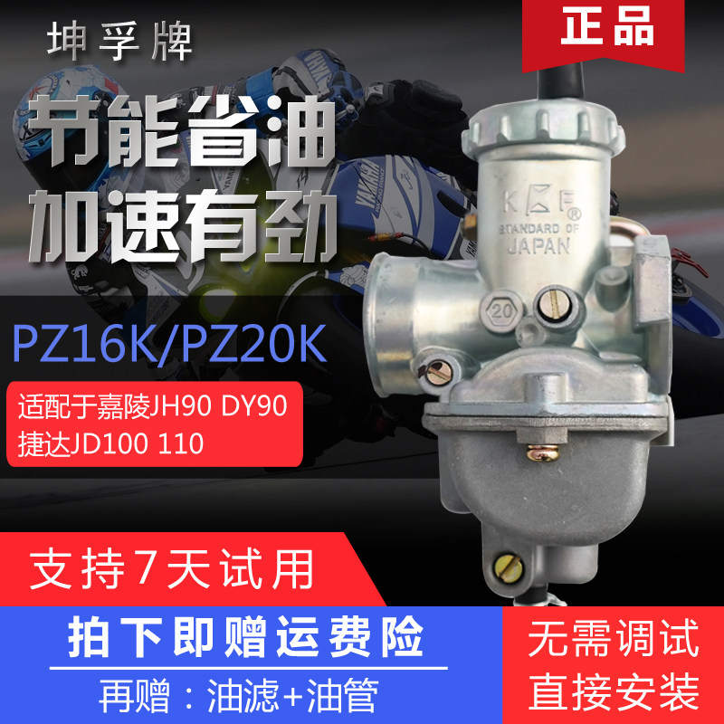 KF坤孚PZ20K嘉陵70-100化油器