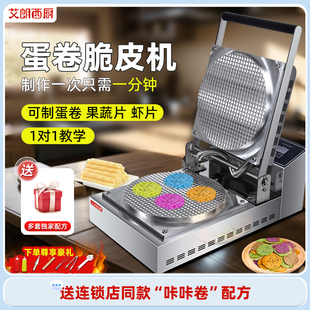 艾朗西厨脆皮蛋卷机商用手工鲜虾片果蔬片雪糕脆皮机蛋筒甜筒机