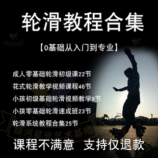 轮滑教程花式 课程单排训练课专业成人全套零基础入门旱冰自学教学