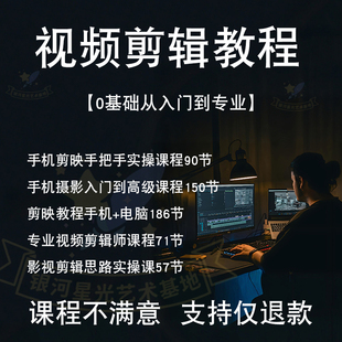 短视频剪辑教程课程自学素材剪映自媒体制作教学运营技巧摄影实战