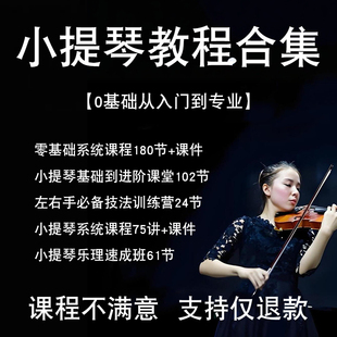 零基础自学小提琴视频教程基础起步音阶练习曲乐器演奏系统培训