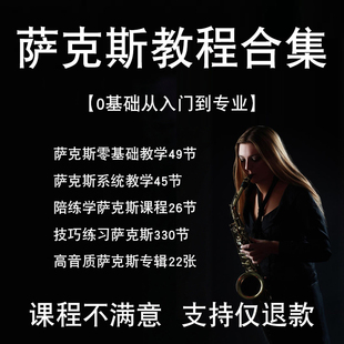 零基础自学萨克斯入门教程按键起步乐谱实用学习吹奏技巧全集音乐